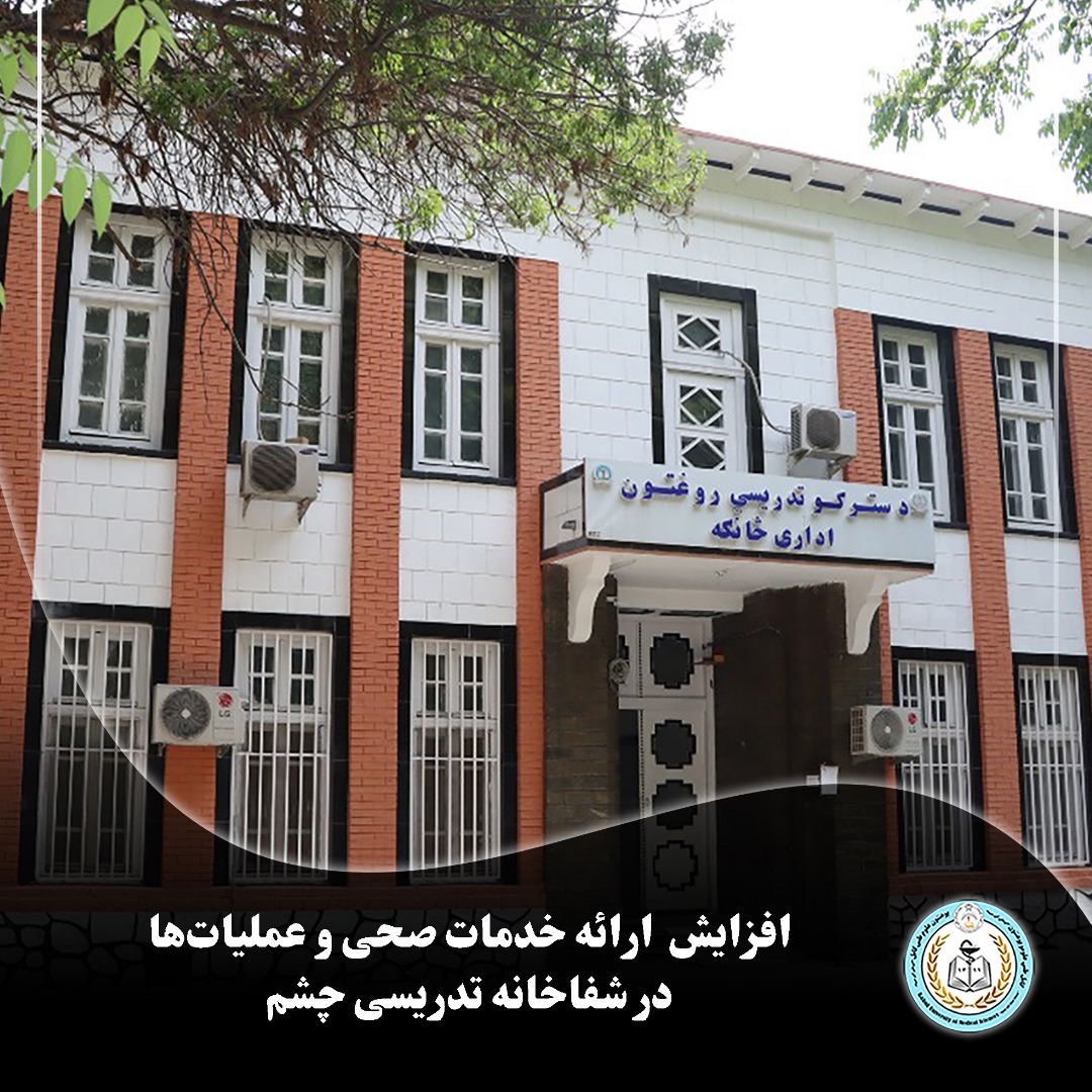 معلومات تازه از شفاخانه تدریسی چشم پوهنتون علوم طبی کابل نشان می دهد که در ماه ثور سال روان، میزان خدمات صحی و عملیات‌های جراحی در این شفاخانه به‌گونه‌ی چشم‌گیر افزایش یافته است.