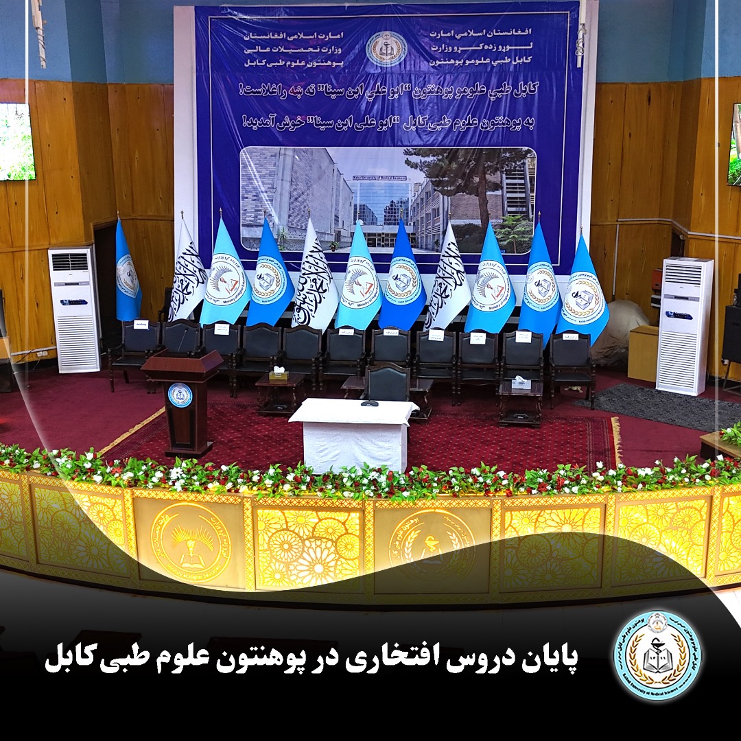 دروس افتخاری که به هدف ارتقای آگاهی دینی محصلان پوهنتون علوم طبی کابل به همکاری آمریت انسجام خدمات محصلان و دعوت و ارشاد این پوهنتون برگزار شده بود، با دروس افتخاری از سوی شیخ‌الحدیث مفتی احسان‌الله ابوالفیضان، رئیس پوهنتون علوم طبی کابل، به پایان رسید.