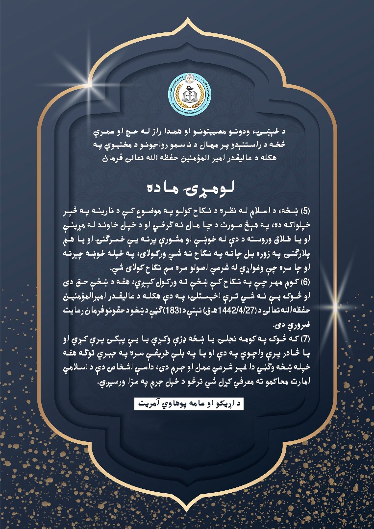 د خېښۍ، ودونو، مصیبتونو او همدا راز له حج او عمرې څخه د راستنېدو پر مهال د ناسمو رواجوانو په هکله د افغانستان اسلامي امارت عالیقدر امیرالمؤمنین حفظه الله تعالی فرمان.