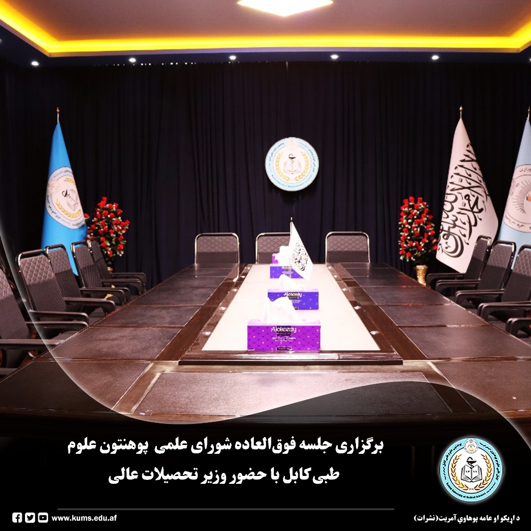 جلسه فوقالعاده شورای علمی پوهنتون علوم طبی کابل با حضور شیخ الحدیث مولوی صاحب نداء محمد ندیم وزیر تحصیلات عالی برگزار شد. در این نشست، بحثهای همهجانبه پیرامون راهحل مشکلات، ارایه نظریات سازنده و پیشنهادات جهت توسعه و انکشاف پوهنتون صورت گرفت.