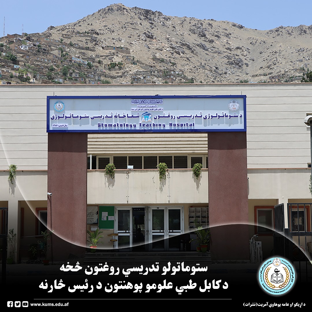 د کابل علومو طبي پوهنتون رئیس، شیخ الحدیث مفتي احسان الله ابوالفیضان، د  ستوماتولوژي تدریسي روغتون د خدماتو وړاندې کېدو له بهیر، د محصلانو د عملي تدریس له وضعیت او د اړتیاوو پیژندنې په موخه لیدنه وکړه. نوموړي د روغتون له مسئولینو، استادانو او کارکوونکو سره ولیدل او د روغتون له بېلابېلو برخو څخه یې څارنه وکړه.