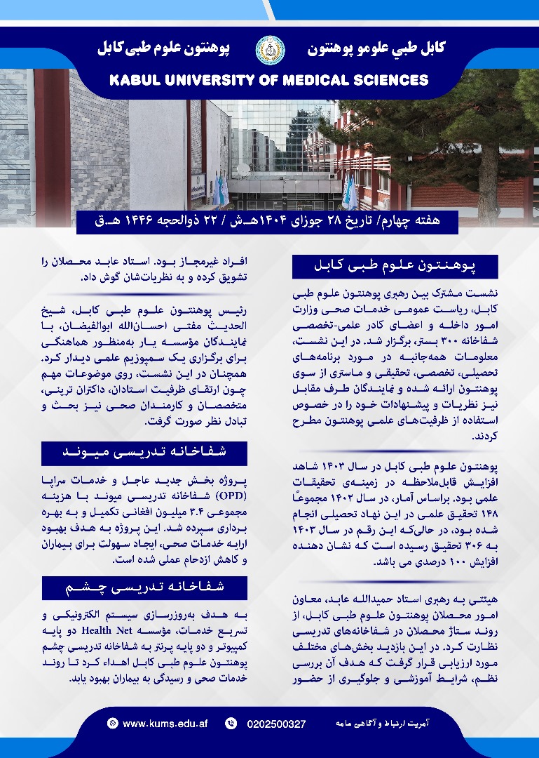 خلاصه از فعالیت های پوهنتون علوم طبی کابل و شفاخانه های تدریسی آن در یک هفته گذشته!