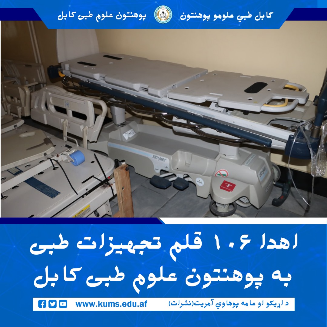 به منظور تجهیز شفاخانههای تدریسی پوهنتون علوم طبی کابل، ۱۰۶ قلم تجهیزات طبی و فرنیچر به ارزش ۱۴ هزار دالر امریکایی از سوی مؤسسه Project CURE به این پوهنتون اهدا گردید.