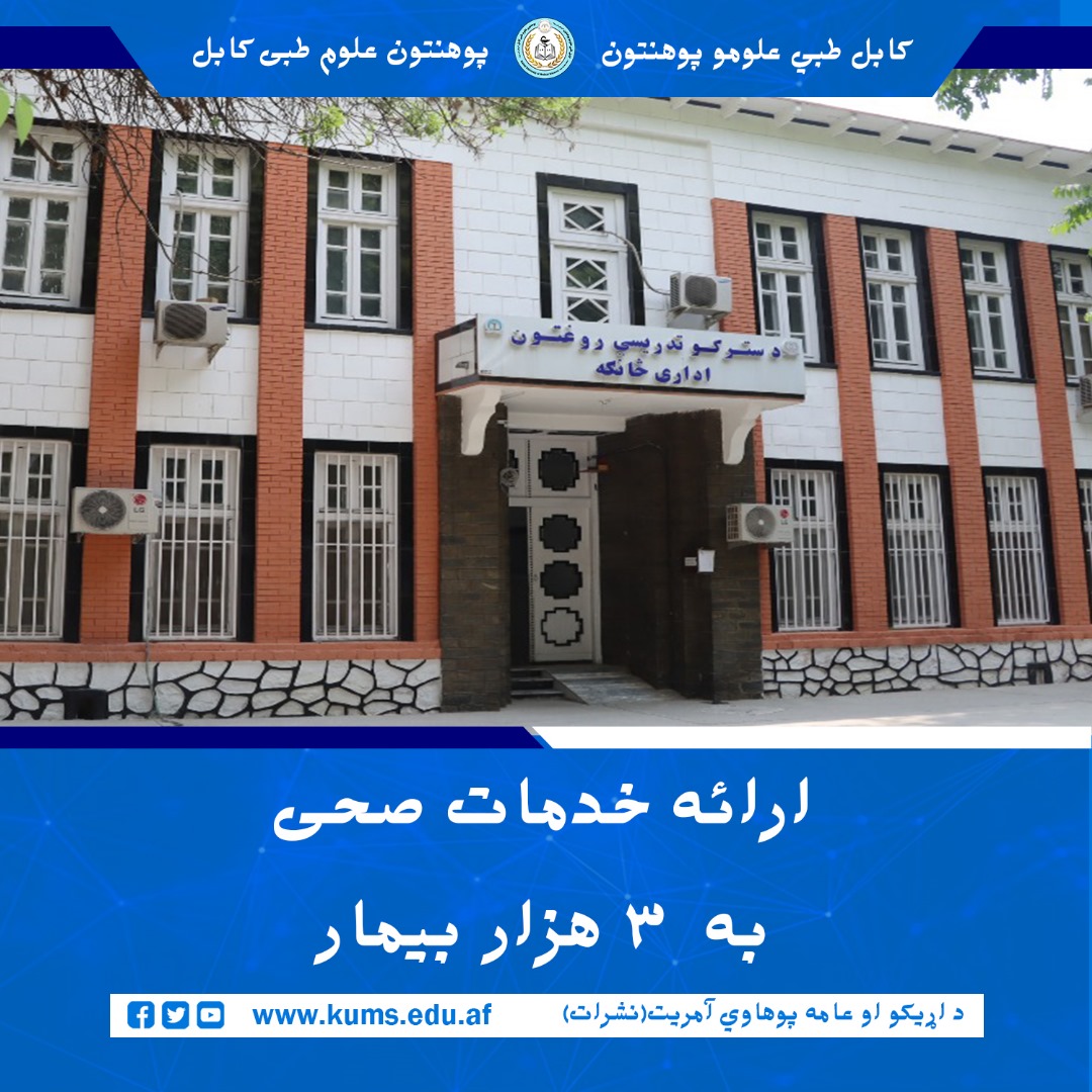 بر بنیاد آمار شفاخانه تدریسی چشم پوهنتون علوم طبی کابل، این شفاخانه در ماه جوزای سال روان به ۳۳۸۱ بیمار خدمات صحی ارائه کرده است.