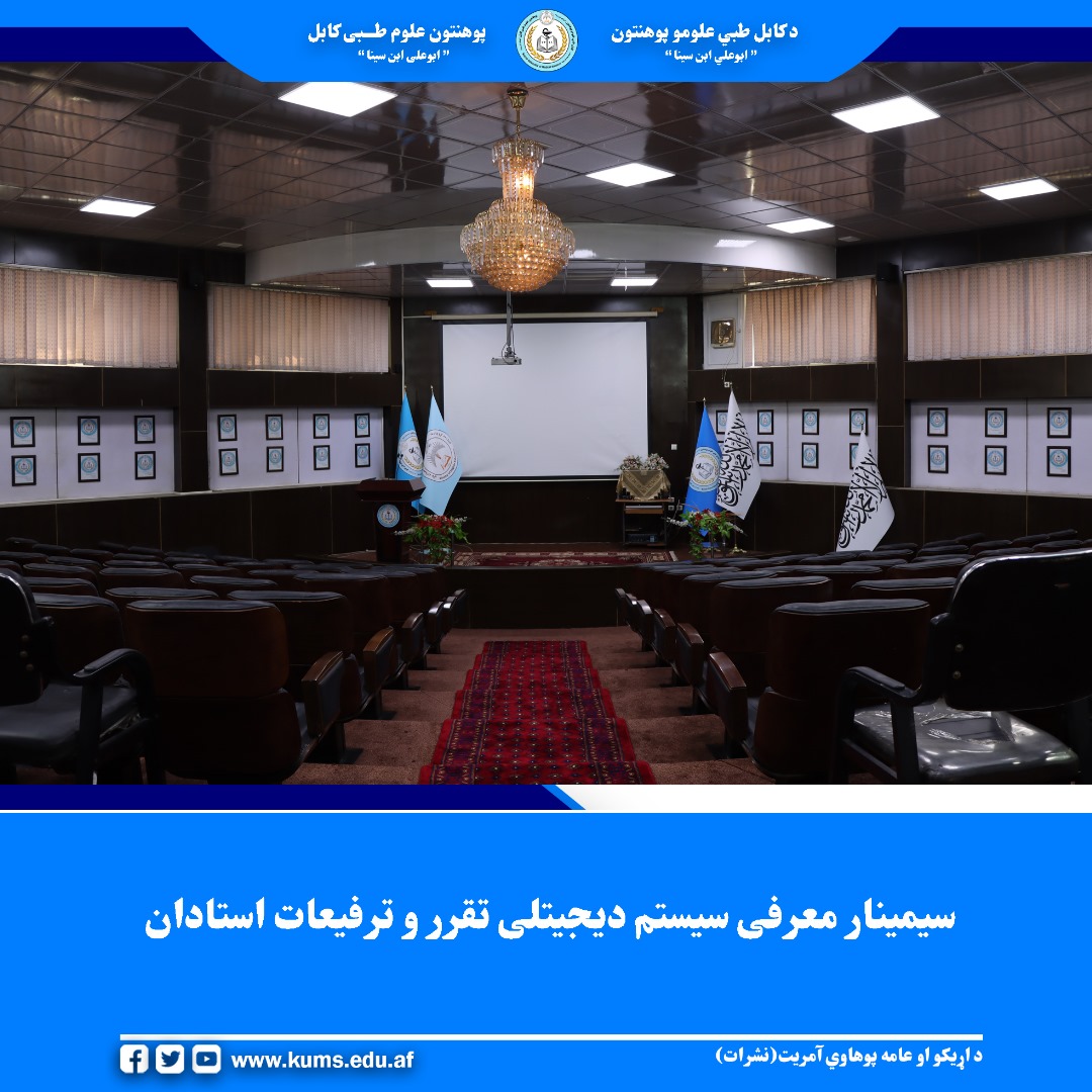 سیمینار آموزشی پیرامون معرفی و تشریح سیستم دیجیتلی تقرر و ترفیعات اعضای کادر علمی، به هدف آشنایی بیشتر آمرین دیپارتمنت‌های پوهنتون علوم طبی کابل با روند جدید، برگزار شد.