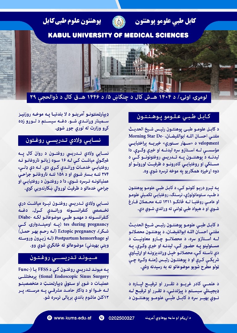 د کابل طبي علومو پوهنتون او اړونده تدریسي روغتونونو د تېرې اونۍ د فعالیتونو لنډیز.