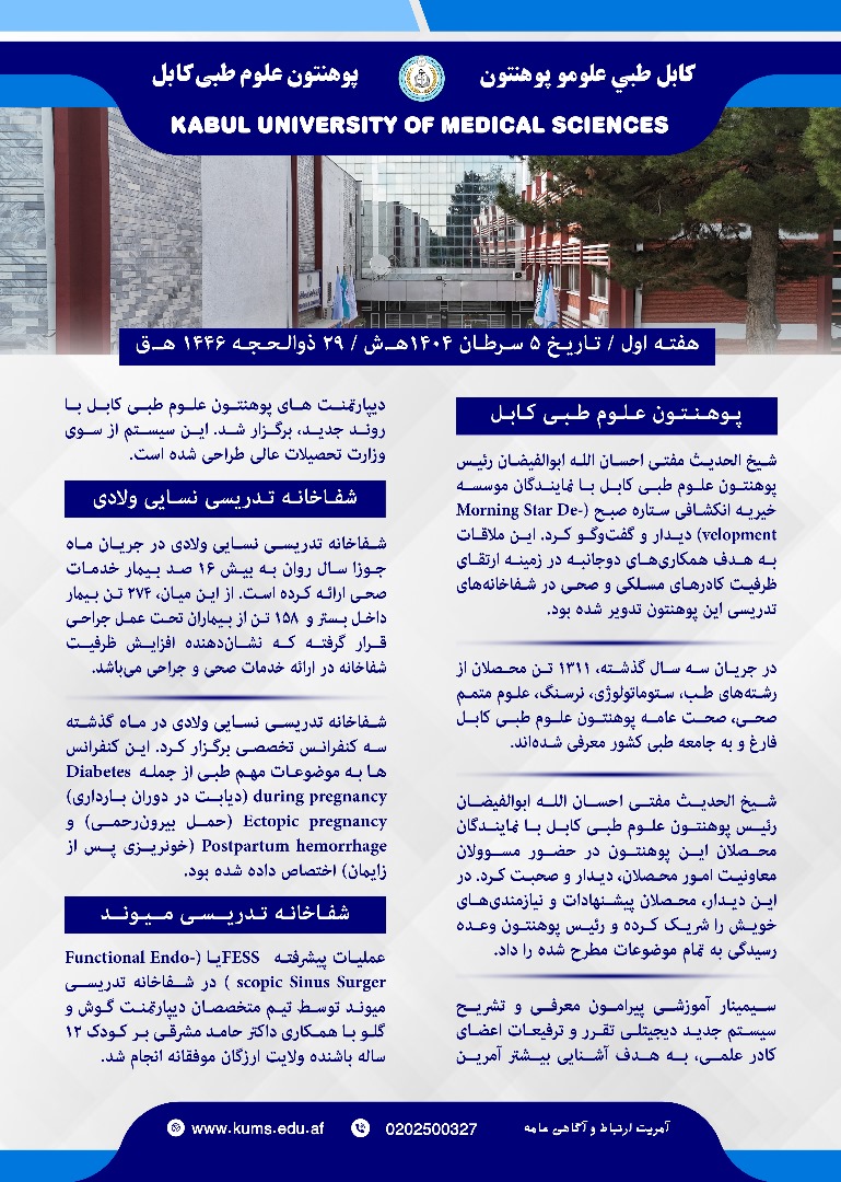 خلاصه فعالیت های پوهنتون علوم طبی کابل و شفاخانه های تدریسی آن در یک هفته گذشته!