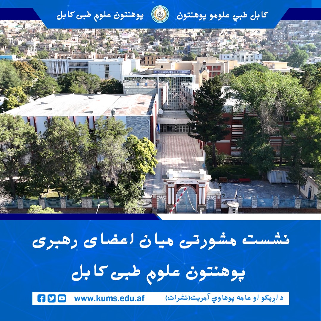 یکشنبه د روان کال د چنګاښ پر ۸ نېټه د کابل طبي علومو پوهنتون د رئیس شیخ الحدیث مفتي احسان الله ابوالفیضان په مشرۍ او د دغه پوهنتون د رهبرۍ مسوولینو په ګډون د لا ښې همغږۍ په موخه مشورتي مجلس ترسره شو.   په دغه مجلس کې د پوهنتون رئیس په چارو کې پر دوامداره مشورې، د سلسله مراتبو په پام کې نیول سره د مشرانو اطاعات، خپل تر امر لاندې کارمندانو ته لارښوونه او خپلو کارونو ته متوجې کولو په اړه لازمې سپارښتنې وشوې. سر بېره پر دې په مجلس کې د پروژو د ښه، منظم او پروخت ترسره کېدو په موخه هراړخیز بحث وشو او لازمې پرېکړې