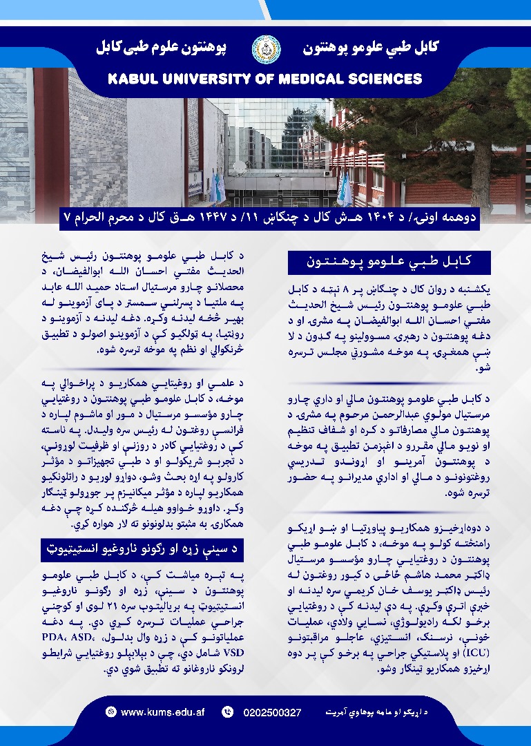 د کابل طبي علومو پوهنتون او اړونده تدریسي روغتونونه د تېرې یوې اونۍ د فعالیتونو لنډیز!