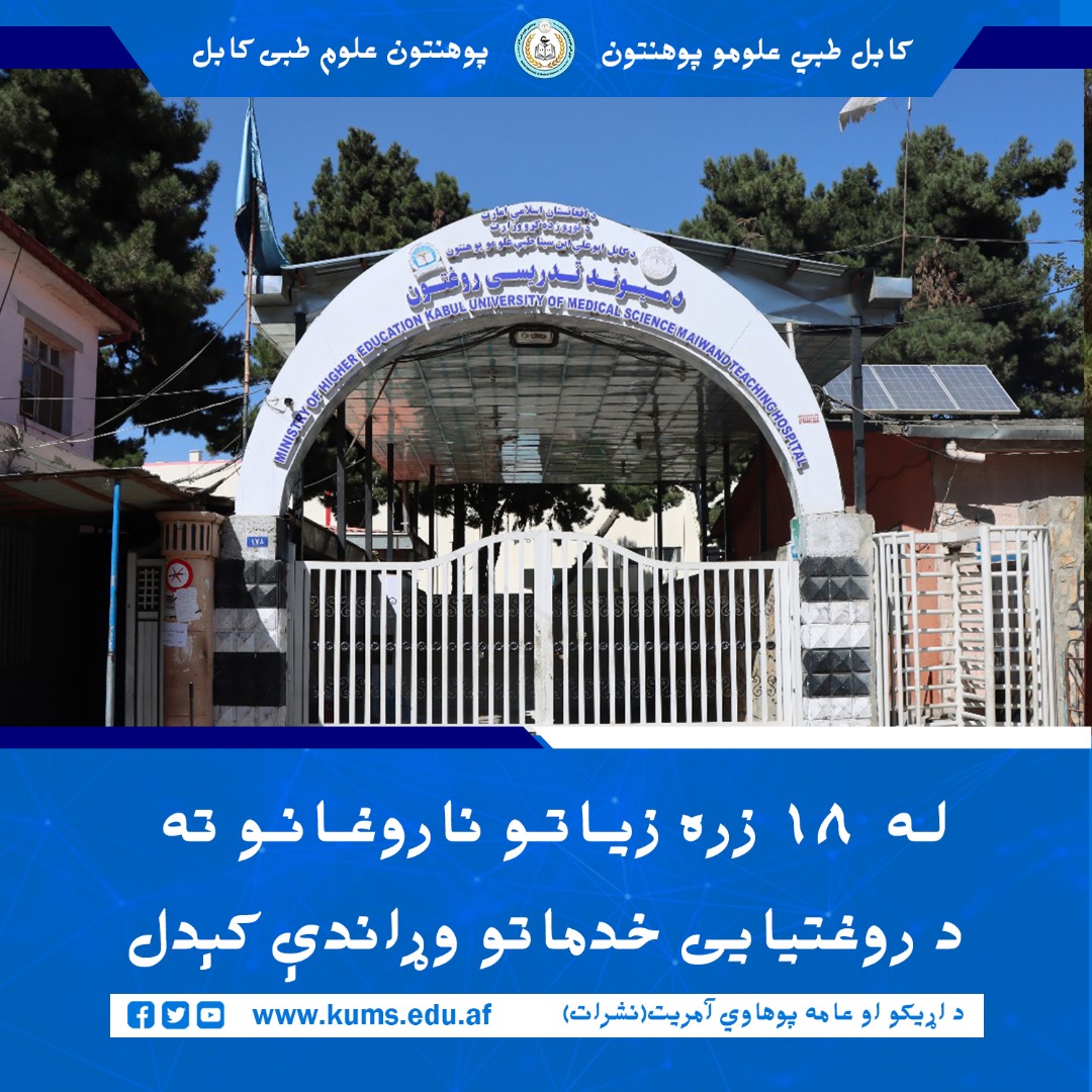 براساس آمار ارائه شده از سوی شفاخانه تدریسی میوند، این شفاخانه در جریان یک ماه گذشته توانسته است به ۱۸ هزار و ۶۹۹ بیمار خدمات صحی ارائه نماید.