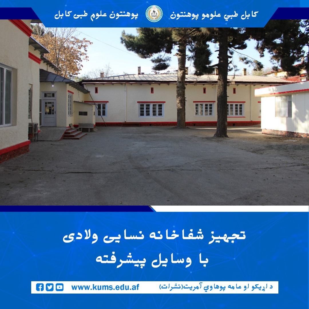 براساس معلومات ارائه‌شده از سوی مسئولان شفاخانه تدریسی نسایی و ولادی پوهنتون علوم طبی کابل، از سال ۱۴۰۰ تا اکنون (سال ۱۴۰۴)، به تعداد ۳۶ قلم وسایل و تجهیزات طبی به ارزش مجموعی ۳ میلیون و ۷۳۹ هزار افغانی برای این شفاخانه خریداری شده است.