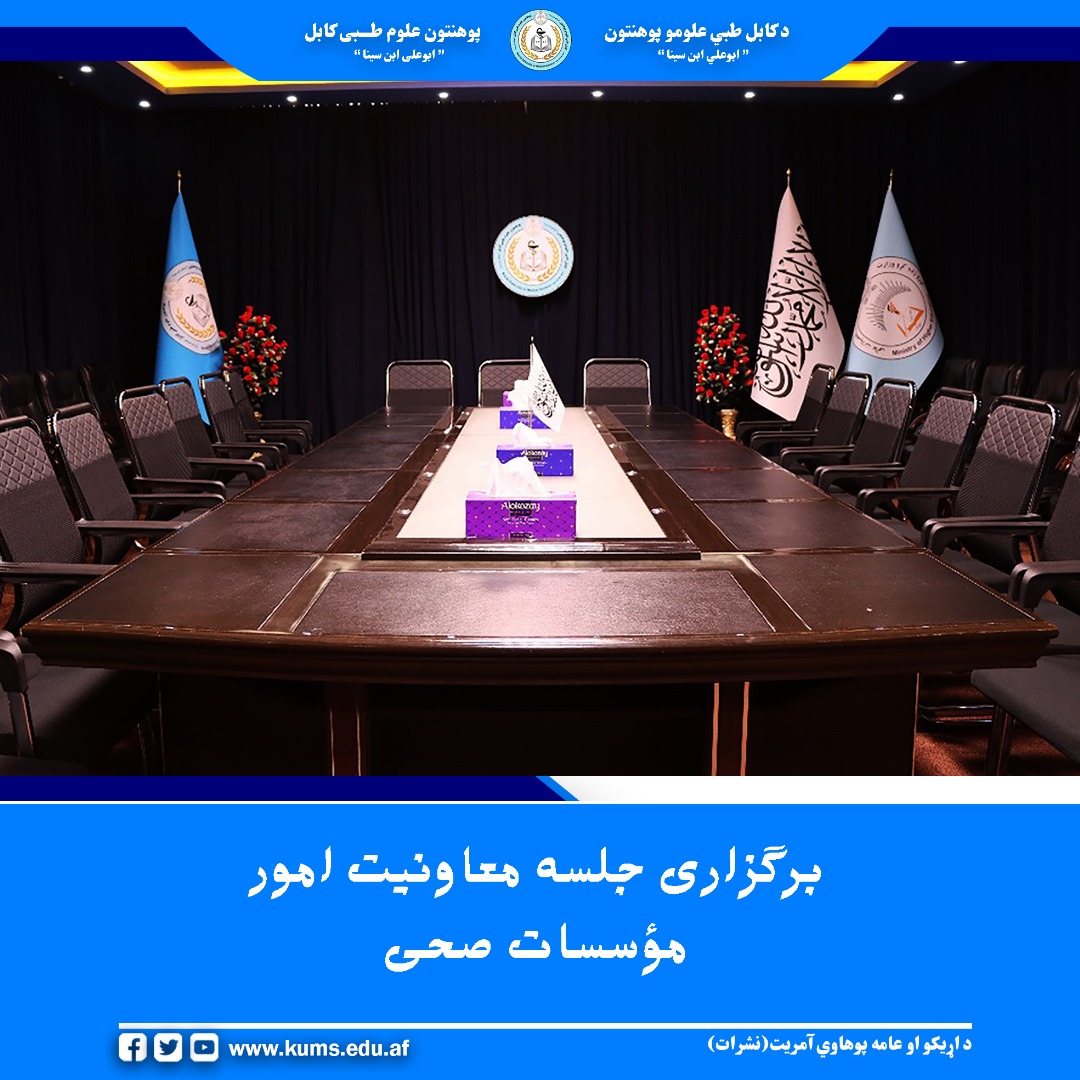 جلسه معاونیت امور موسسات صحی تحت رهبری دوکتور محمد هاشم ځاځی معاون امور موسسات صحی به منظور بازنگری و تجدید نظر در لایحه وظایف معاونیت و رؤسای شفاخانهها و بررسی نیازمندی های شفاخانه ها برگزار شد.