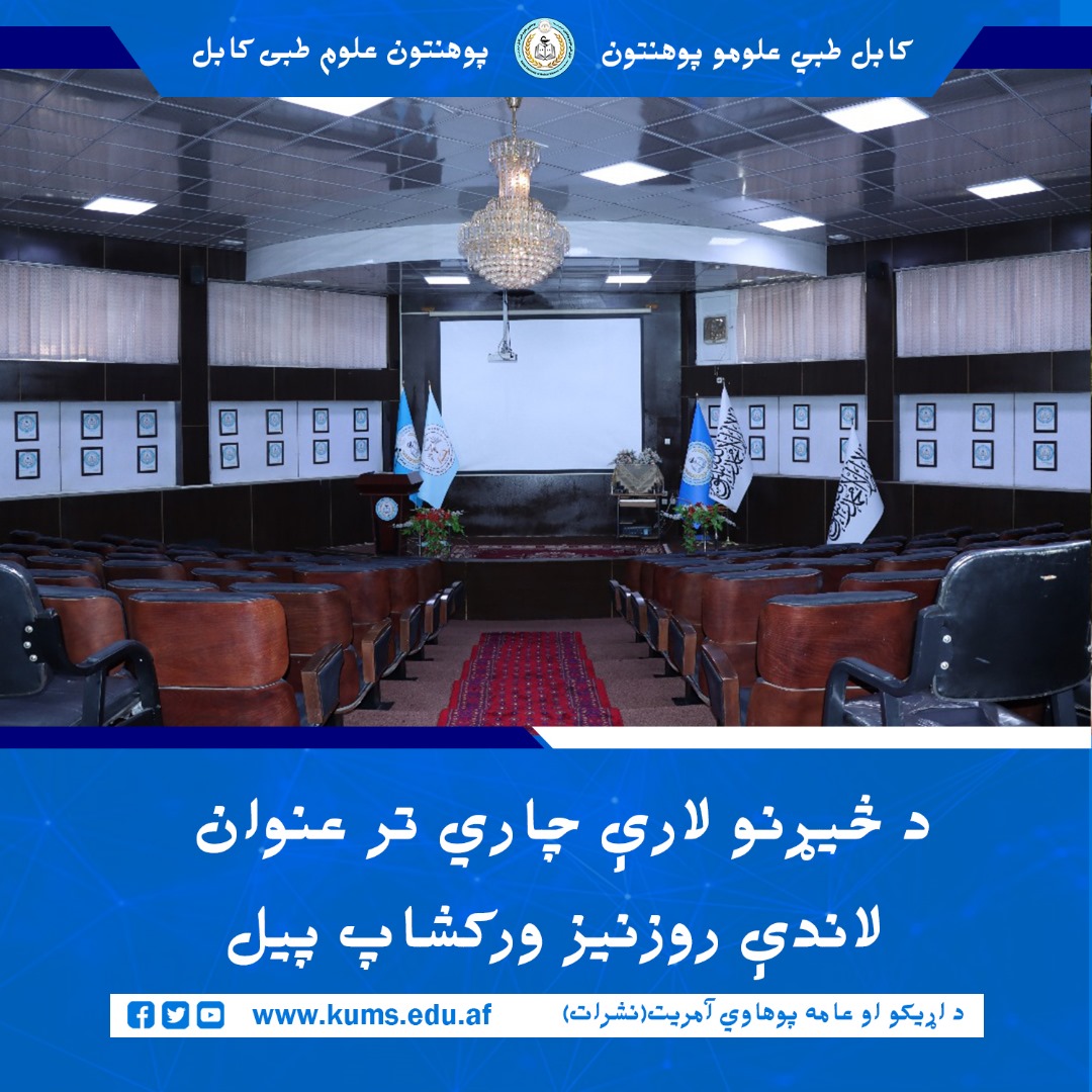 ورکشاپ آموزشی سهروزه را در زمینه "روش تحقیق" برای استادان پوهنځیهای مختلف این پوهنتون از سوی معاونیت تحقیقات و مجله علمی این پوهنتون آغاز شد.