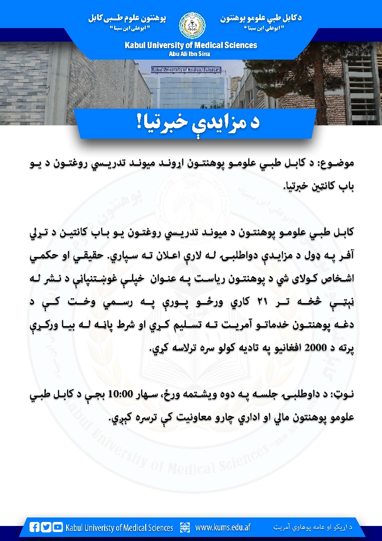 د ۱۴۰۴ کال له پیل راهیسې د کابل طبي علومو پوهنتون طبي انجنیري ډيپارټمنټ له لوري په لږ لګښت سره د اړوند تدریسي روغتونونو  ۳۸ پایې طبي ماشینونه او وسایل ترمیم او بیا فعال شوي دي. 