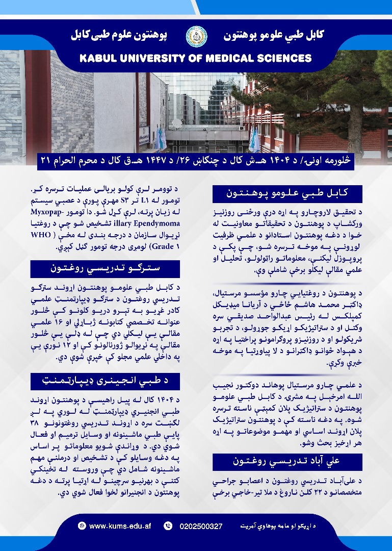 د کابل طبي علومو پوهنتون او اړوندو تدریسي روغتونونو د تېرې اونۍ د فعالیتونو لنډیز!