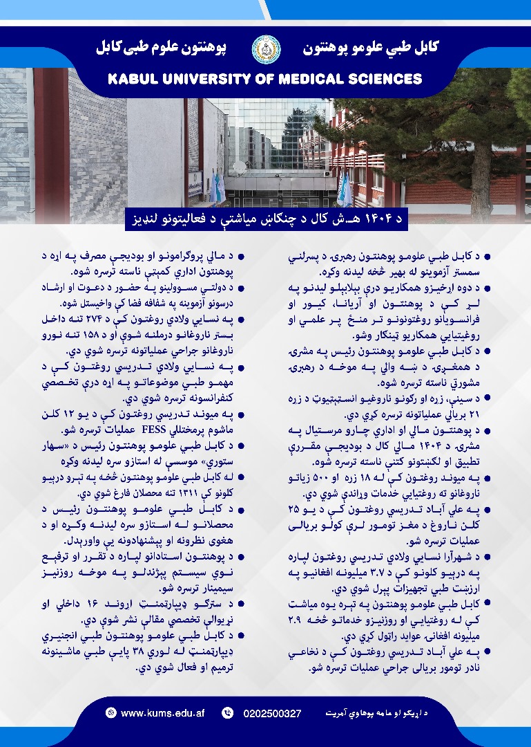د کابل طبي علومو پوهنتون او اړوندو تدریسي روغتونونو د چنګاښ میاشتې د فعالیتونو لنډیز!