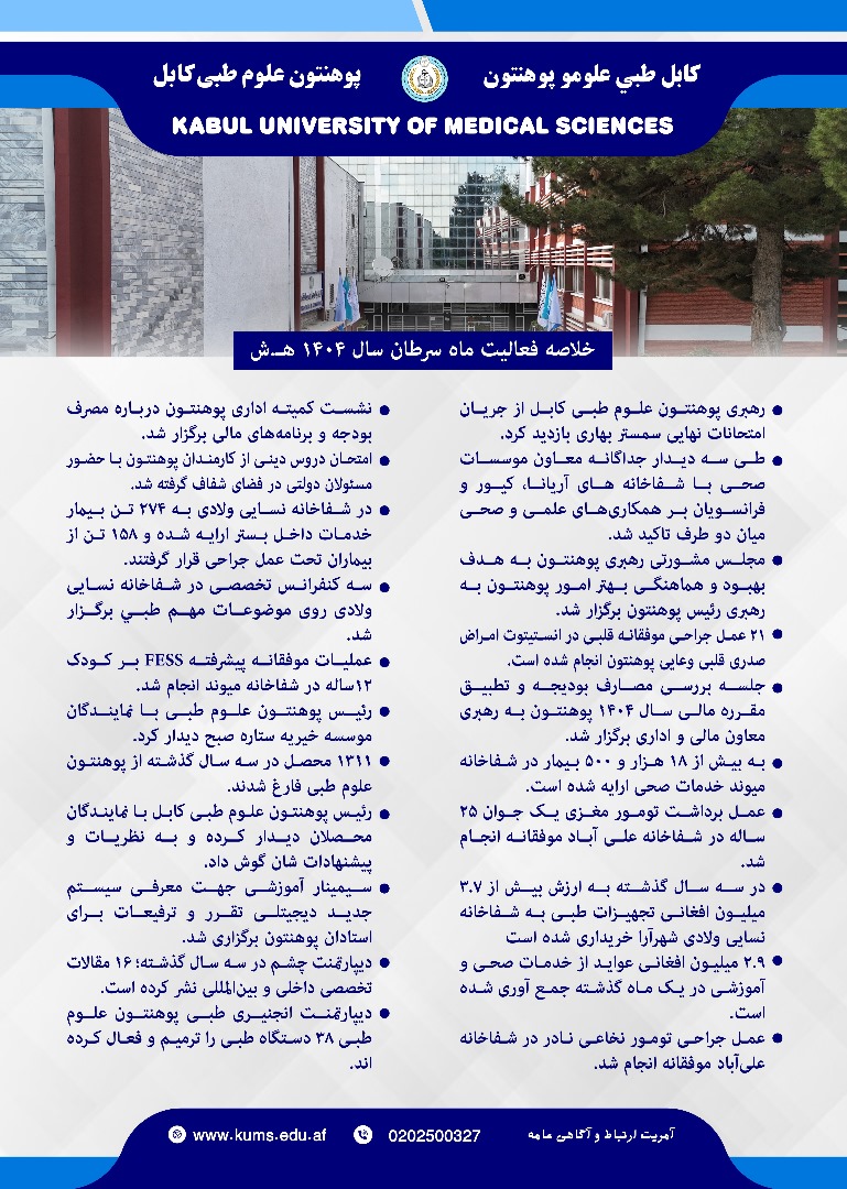 خلاصه فعالیت های ماه سرطان پوهنتون علوم طبی کابل و شفاخانه های تدریسی آن !