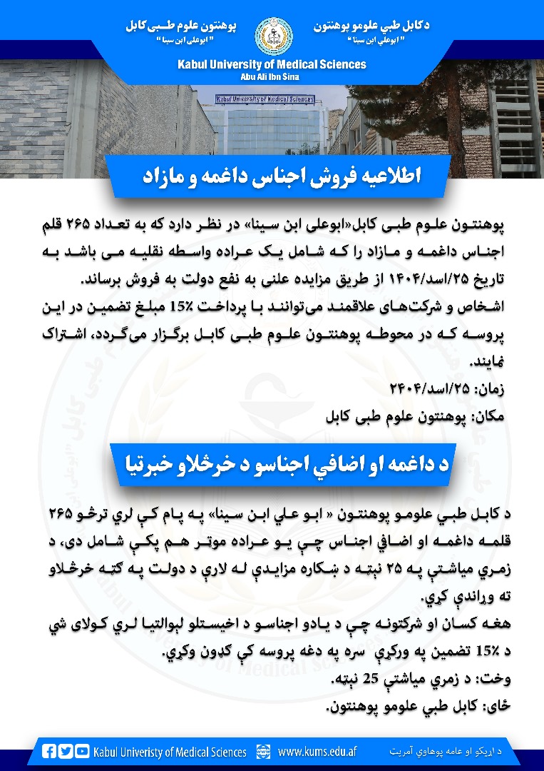 اطلاعیه فورش داغمه جات پوهنتون علوم طبی کابل «ابو علي ابن سینا»!