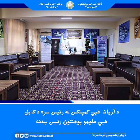 شیخالحدیث مفتی احسانالله ابوالفیضان رئیس پوهنتون علوم طبی کابل در دفتر کارش با داکتر عبدالواحد صدیقی، رئیس آریانا طبی کمپلکس، دیدار و گفتگو نمود.