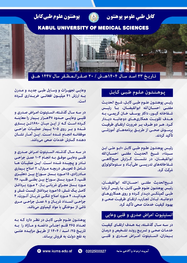 خلاصه فعالیت های پوهنتون علوم طبی کابل و شفاخانه های تدریسی آن در یک هفته گذشته!