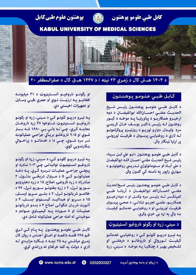د کابل طبي علومو پوهنتون او اړوندو تدریسي روغتون د تېرې اونۍ د فعالیتونو لنډیز!