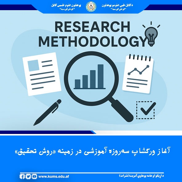 معاونیت تحقیقات و مجله علمی پوهنتون علوم طبی کابل"ابوعلی ابن سینا"، ورکشاپ سه‌روزه آموزشی در زمینه «روش تحقیق» را برای استادان این پوهنتون آغاز کرد.
