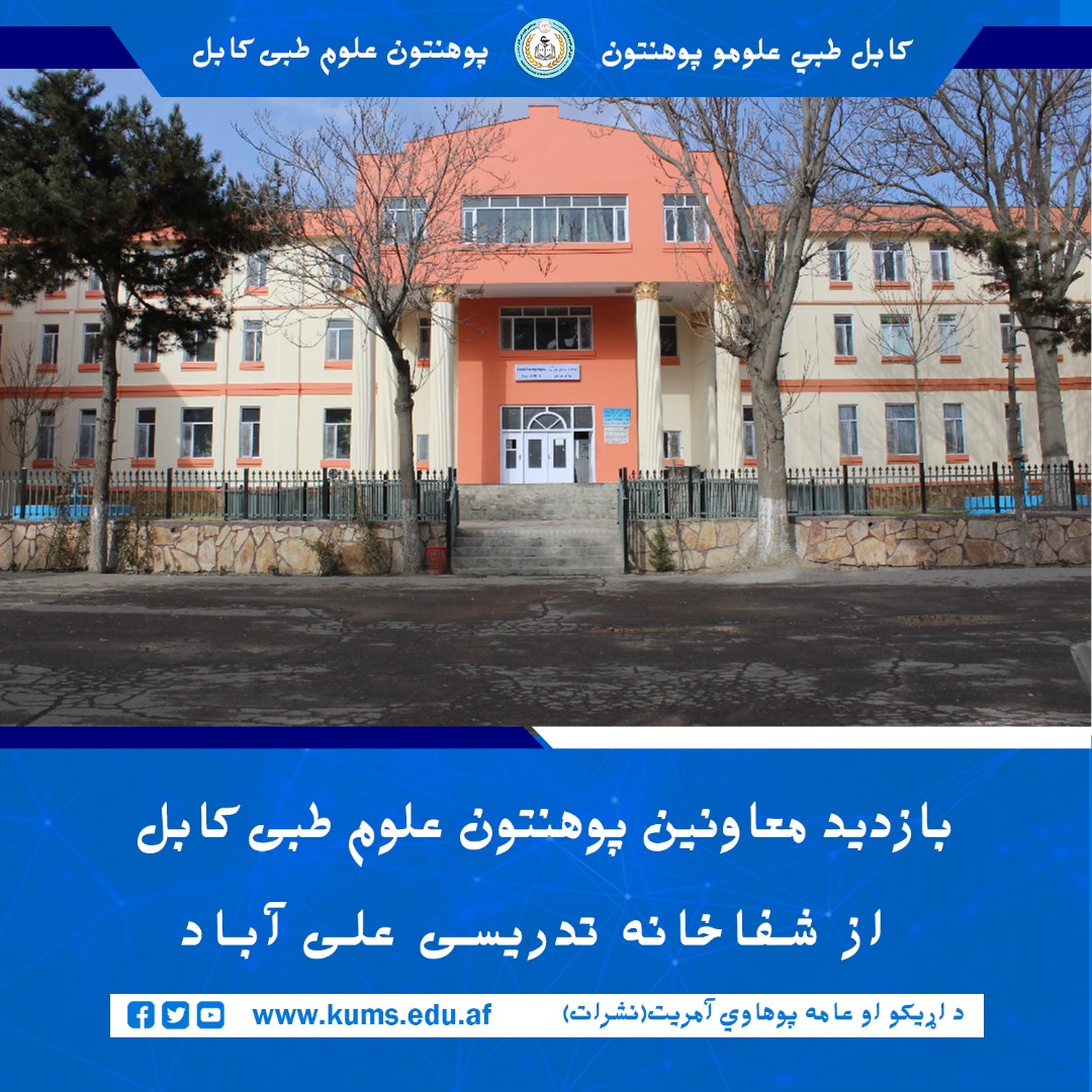 د کابل طبي علومو پوهنتون مالي او اداري چارو مرستیال مولوي عبد الرحمن مرحوم د روغتیايي موسسو چارو مرستیال ډاکټر محمد هاشم ځاځي په ملتیا د علي آباد تدریسي روغتون د اداري فعالیتونو ارزونې او روغتیايي خدماتو د کیفیت کتنې په موخه لیدنه وکړه.