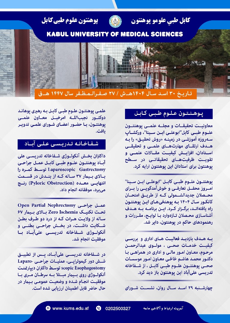 خلاصه فعالیت های پوهنتون علوم طبی کابل و شفاخانه های تدریسی آن در یک هفته گذشته!