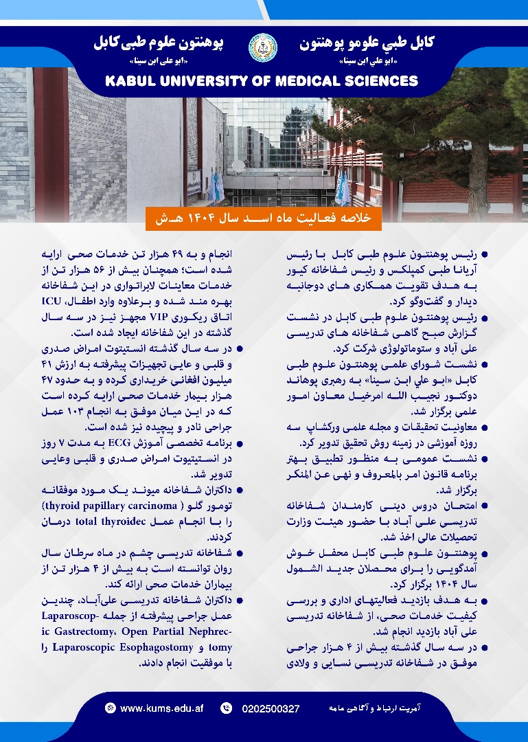 خلاصه فعالیت های پوهنتون علوم طبی کابل و شفاخانه های تدریسی آن در یک ماه گذشته!
