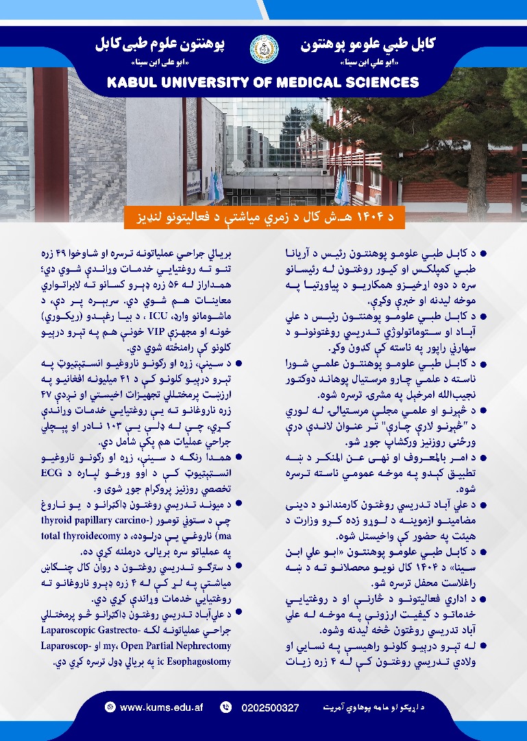 د کابل طبي علومو پوهنتون او اړوندو تدریسي روغتونونو د تېرې میاشتې د کړنو لنډیز!