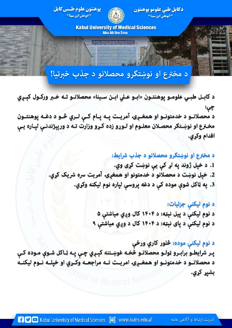 د مخترع او نوښتګرو محصلانو د جذب خبرتیا!