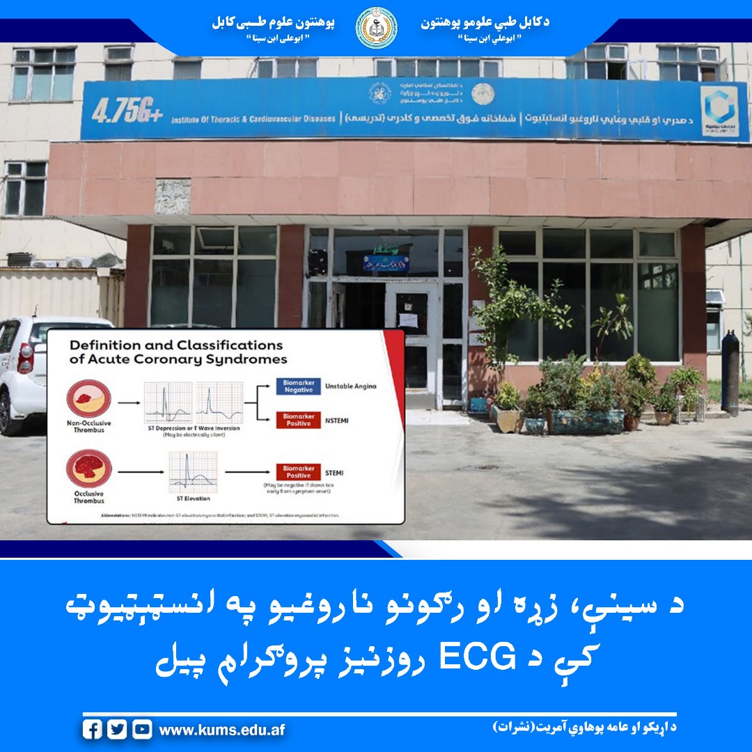 د کابل طبي علومو پوهنتون اړوند سینې، زړه او رګونو ناروغیو په انسټېټیوټ کې د ECG  روزنیز تخصصي پروګرام پیل شو. دغه پروګرام چې ۷ ورځې به دوام ولري، د زړه عاجلو پېښو ته درسېدنې په ګډون په بېلابېلو برخو کې نظري او عملي زده کړې پکې شاملې دي.