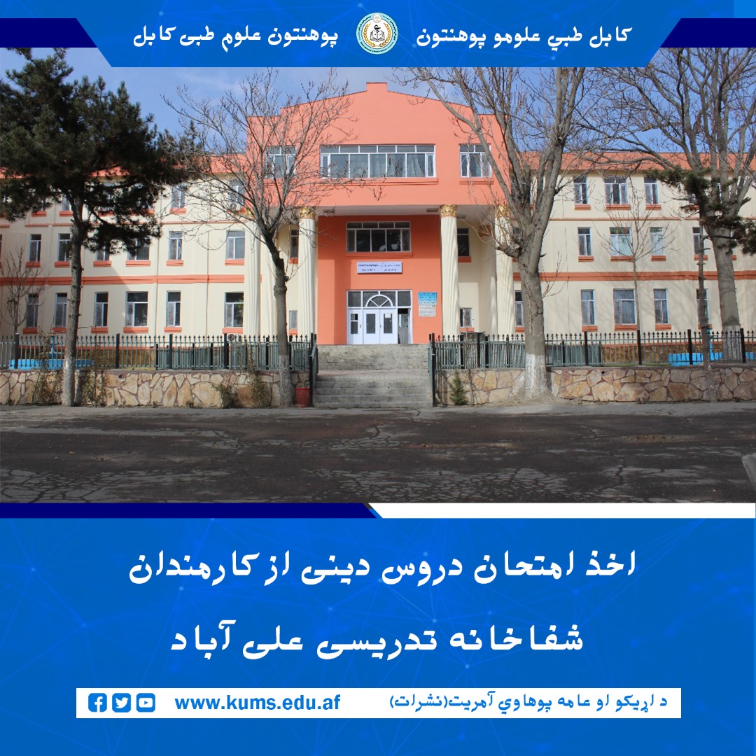 امتحان دروس دینی از کارمندان شفاخانه تدریسی علیآباد با حضور مفتی ولی محمد محمدی، مدرس و نماینده ریاست ارشاد و دعوت وزارت تحصیلات عالی و نمایندگان امریت دعوت و ارشاد پوهنتون علوم طبی کابل، برگزار گردید.