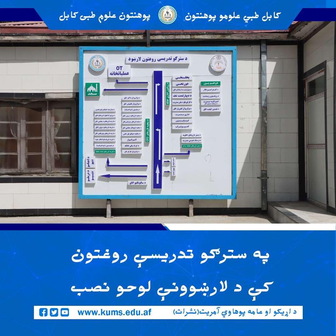 د روغتون بېلابېلو برخو ته د مراجعینو د رسېدنې او آسانتیا په موخه د کابل طبي علومو پوهنتون اړوند سترګو تدریسي روغتون کې یو شمېر لوحې ولګول شوې.