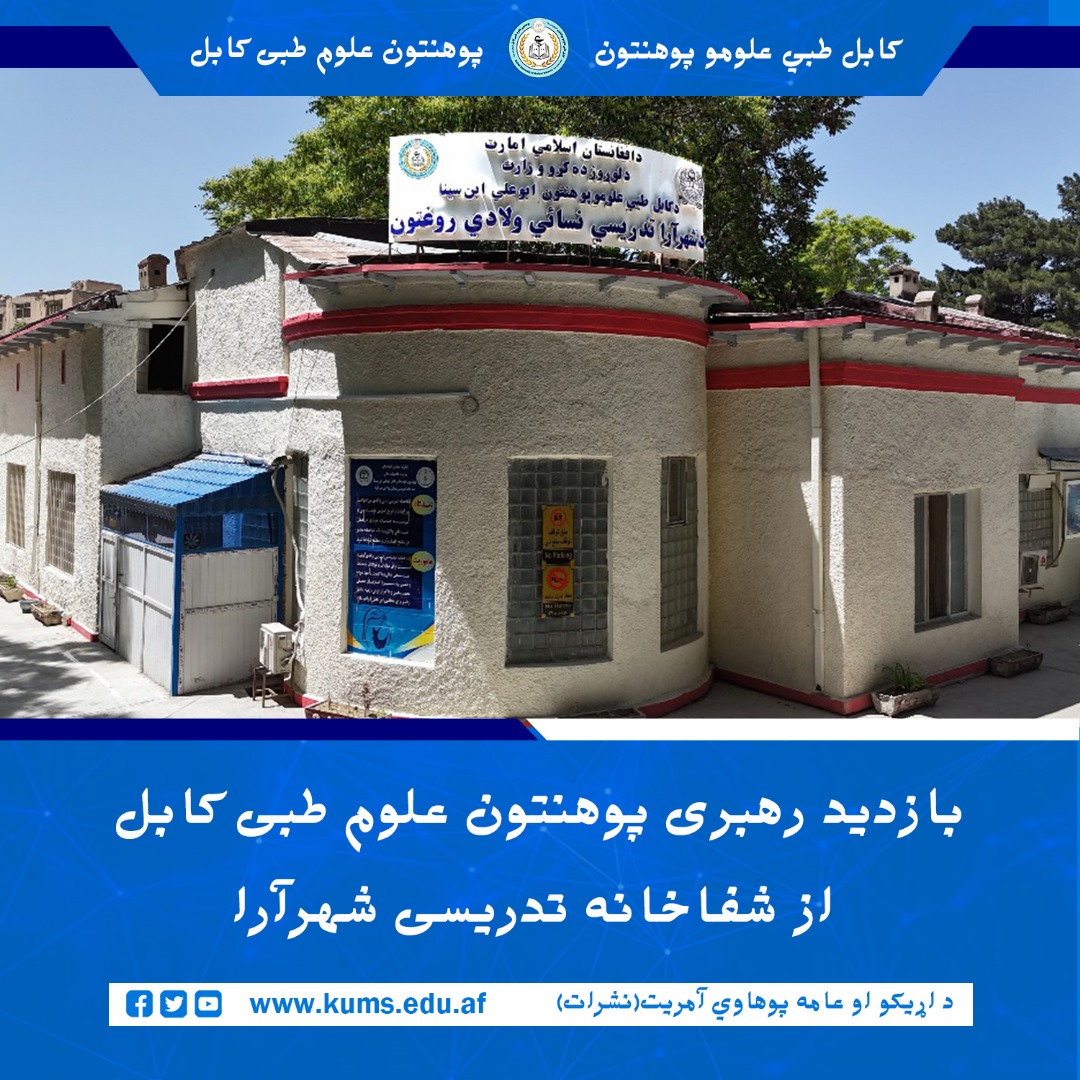 مولوی عبدالرحمن مرحوم، معاون اداری و مالی پوهنتون علوم طبی کابل، در همراهی با محمد هاشم ځاځی ، معاون موسسات صحی، از شفاخانه نسائی و ولادی شهرآرا بازدید نمودند. هدف این دیدار، بررسی وضعیت کاری، خدمات صحی و نظم اداری این مرکز درمانی عنوان شده است.  از سوی هم در جریان این نظارت، رهبری پوهنتون ضمن دیدار و گفتگو با کارمندان بخش‌های مختلف شفاخانه ها، بر ضرورت ارتقای کیفیت خدمات و رعایت اصول کاری تأکید ورزیده و بر هماهنگی بیشتر میان ادارات مربوطه و توجه به مشکلات و نیازهای موجود در شفاخانه ها تأکید شد.