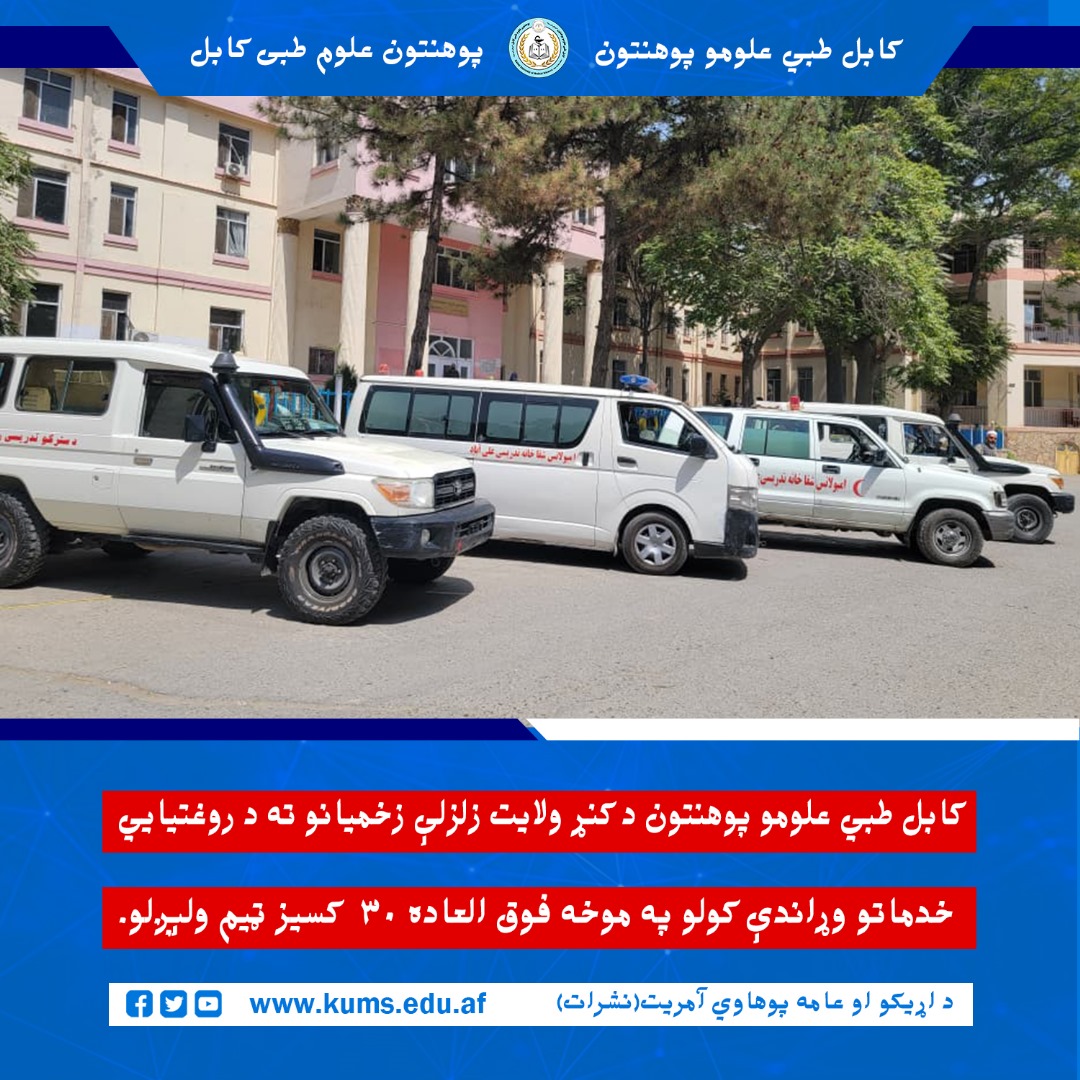 کابل طبي علومو پوهنتون د کنړ ولایت زلزلې زخمیانو ته د روغتیایي خدماتو وړاندې کولو په موخه فوق العاده ۳۰ کسیز ټیم ولېږلو.