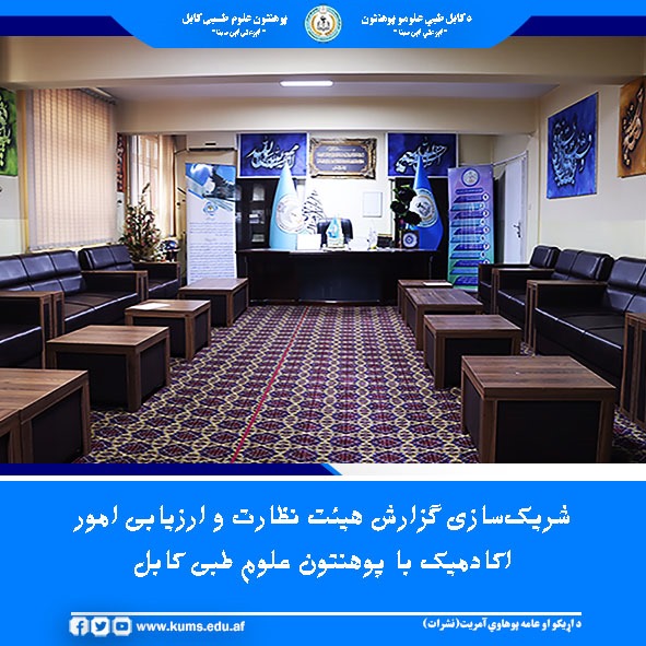 هیئت ریاست نظارت و ارزیابی امور اکادمیک وزارت تحصیلات عالی، گزارش ارزیابی‌های خویش را که از سطح پوهنتون، معاونیت‌ها، پوهنځی‌ها و شفاخانه‌های مربوط پوهنتون علوم طبی کابل انجام داده بود، با رهبری این پوهنتون شریک ساخت. 