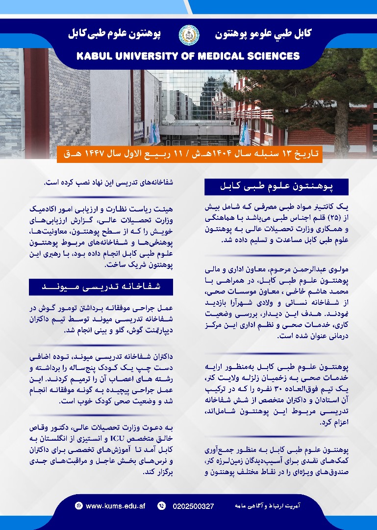 خلاصه فعالیت های هفته گذشته پوهنتون علوم طبی کابل و شفاخانه های تدریسی آن!