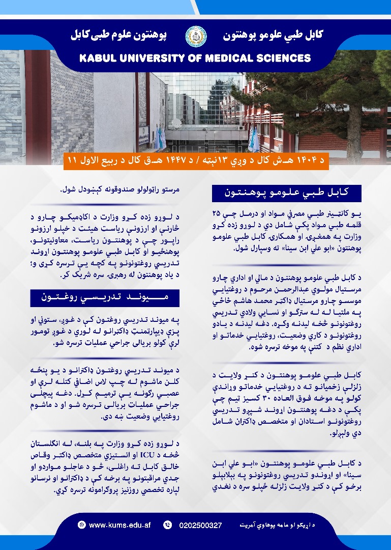 د کابل طبي علومو پوهنتون او اړوندو تدریسي روغتونونو د تېرې اونۍ د فعالیتونو لنډیز!