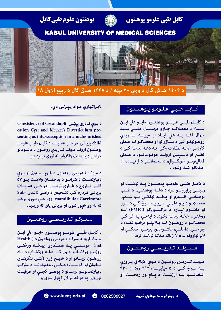 کابل طبي علومو پوهنتون او اړونده تدریسي روغتونونه په تېره یوه اونۍ کې!