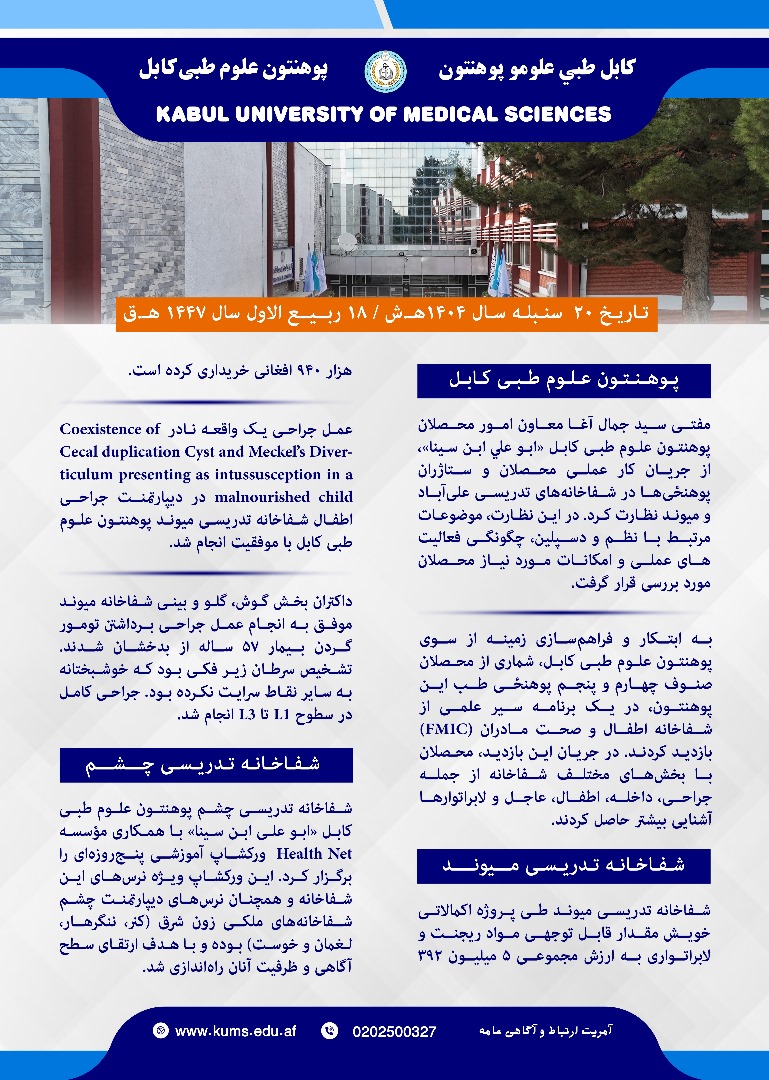 خلاصه فعالیت های پوهنتون علوم طبی کابل و شفاخانه های تدریسی ان در یک هفته گذشته!