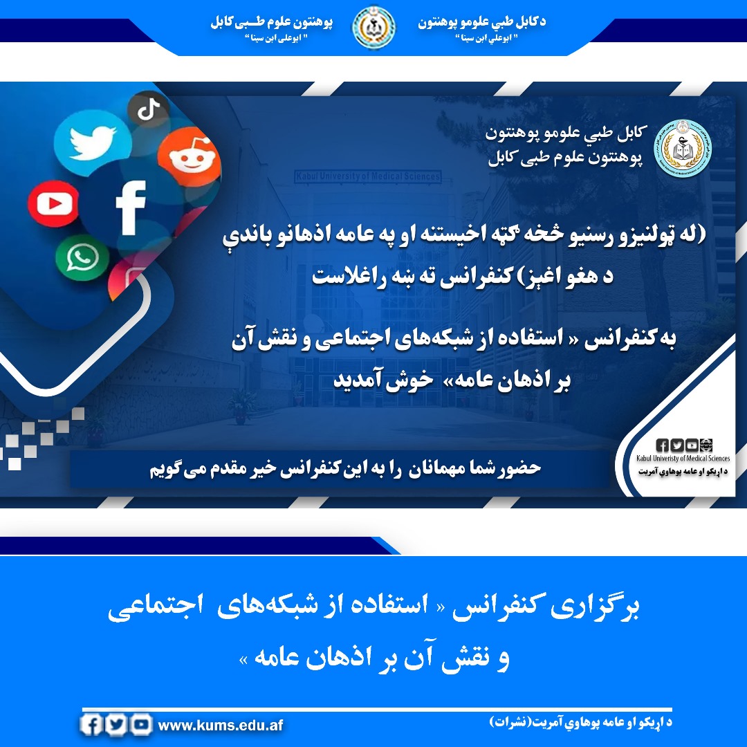 استفاده از شبکه‌های اجتماعی و نقش آن بر اذهان عامه