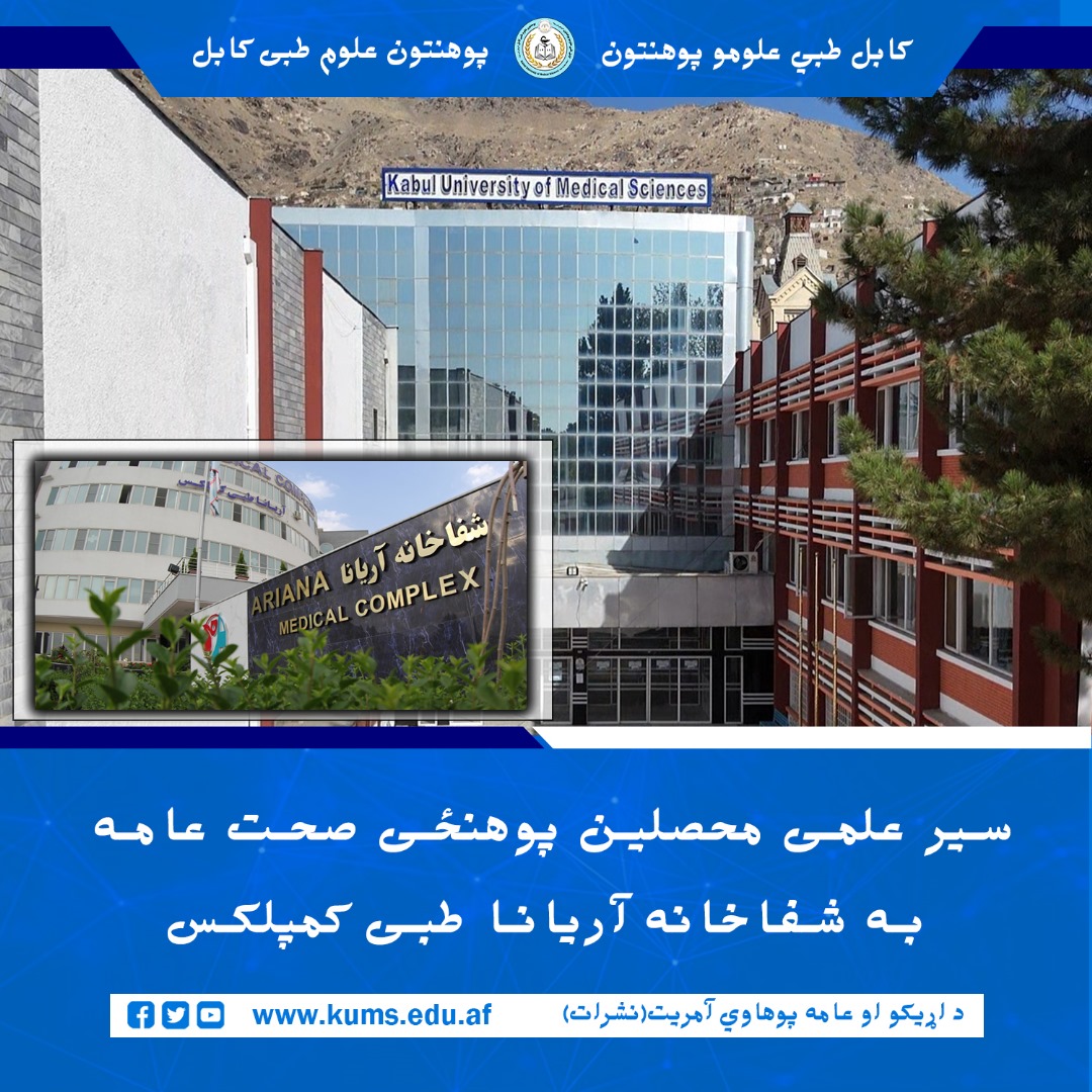 شماری از محصلین پوهنځی صحت عامه پوهنتون علوم طبی کابل«ابو علی ابن سینا » در چوکات برنامه‌های آموزشی آمریت انسجام خدمات محصلان به هدف تجربه مستقیم از محیط شفاخانه و  ارتقای دانش عملی، از شفاخانه آریانا طبی کمپلکس بازدید کردند.