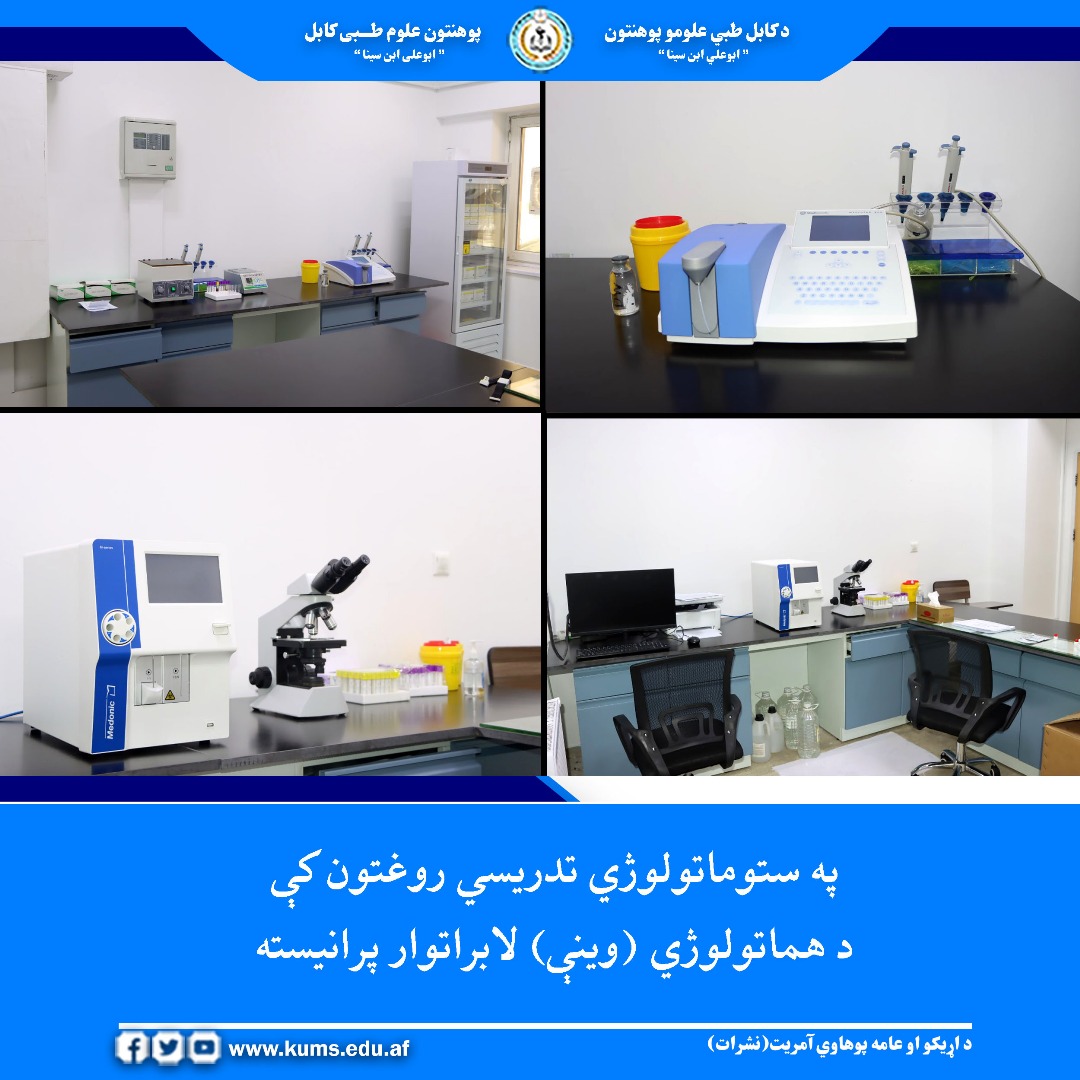 د کابل طبي علومو پوهنتون«ابوعلي ابن سینا» اړوند ستوماتولوژي تدریسي روغتون کې د ناروغیو د ژر او دقیق ترسره کېدو په موخه په پرمختللیو او عصري وسایلو سمبال د هماتولوژي (وینې) لابراتوار په رسمي ډول د پوهنتون رهبرۍ یو شمېر غړیو په حضور پرانیستل شو. 
