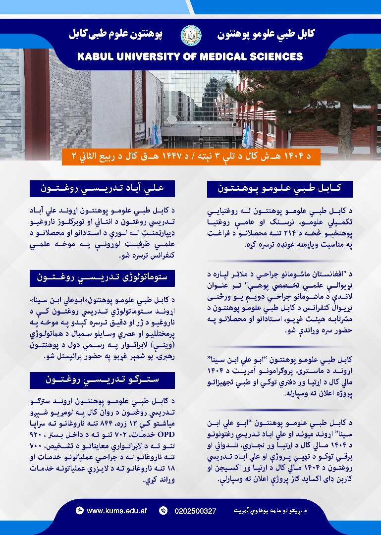 د کابل طبي علومو پوهنتون او اړونده تدریسي روغتونونو د تېرې اونۍ د فعالیتونو لنډیز!