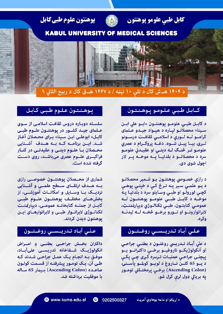 خلاصه فعالیت های پوهنتون علوم طبی کابل و شفاخانه های تدریسی آن در یک هفته گذشته!