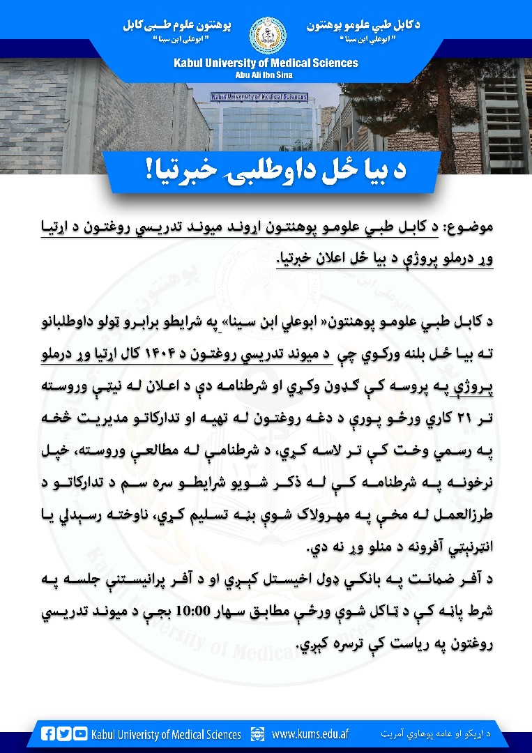 د میوند تدریسي روغتون د ۱۴۰۴ کال اړتیا وړ ادویه جاتو پروژې بیا ځل اعلان خبرتیا!