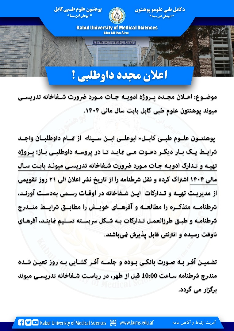 اعلان مجدد پروژه ادویه جات مورد ضرورت شفاخانه تدریسی میوند بابت سال ۱۴۰۴