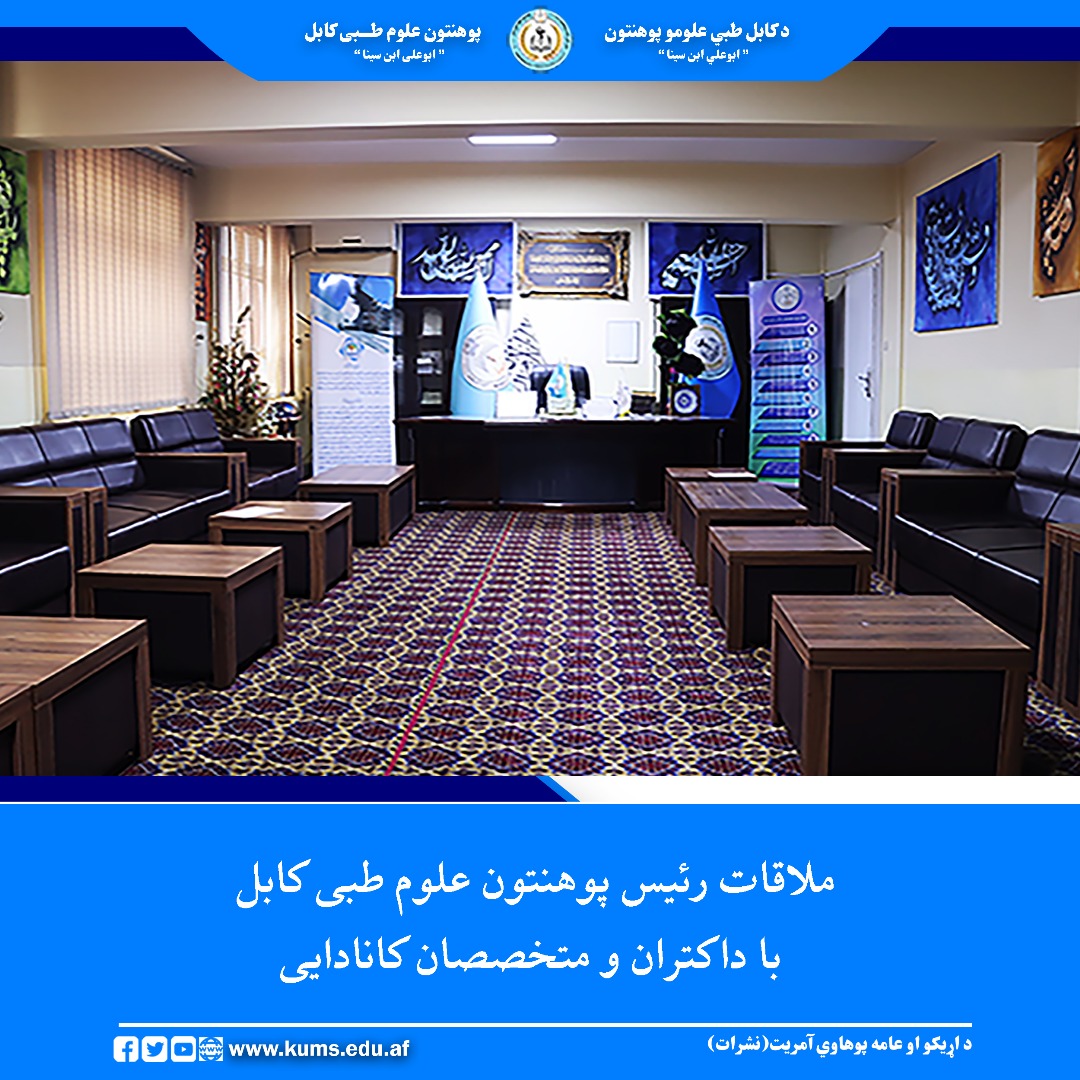 شیخ‌الحدیث مفتی احسان‌الله ابوالفیضان، رئیس پوهنتون علوم طبی کابل، با داکتر احمدشاه اشرفی، متخصص جراحی صدری و رئیس بخش جراحی صدری در شفاخانهٔ مموریال سوری کشور کانادا و شماری از داکتران و متخصصان کشور کانادا، دیدار و گفتگو کرد.