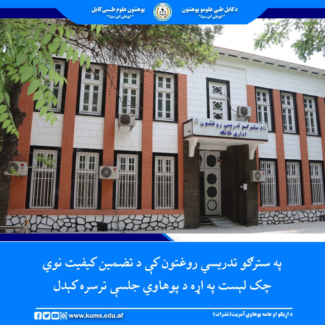 بههدف ارتقای سطح آگاهی کارمندان در بخش تضمین کیفیت، جلسهای آگاهیدهی درباره چکلست جدید تضمین کیفیت شفاخانه کادری چشم پوهنتون علوم طبی کابل « ابوعلی ابن سینا » برگزار شد.
